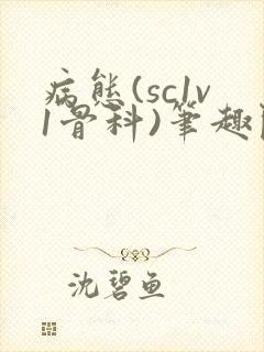 病态(sc1v1骨科)笔趣阁免费阅读封面
