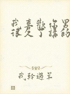 我喜欢你男朋友很久了讲的什么