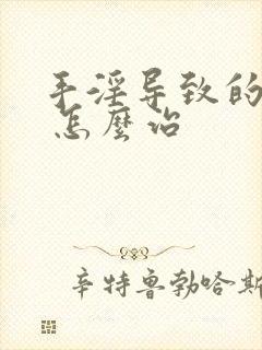 手淫导致的早射 怎么治