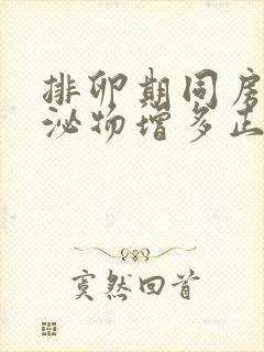 排卵期同房后分泌物增多正常吗封面