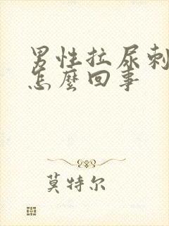 男性拉尿刺疼是怎么回事