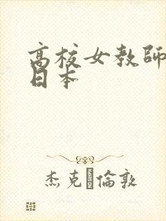 高校女教师电影日本