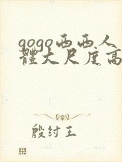 gogo西西人体大尺度高清