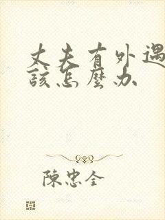 丈夫有外遇妻子该怎么办