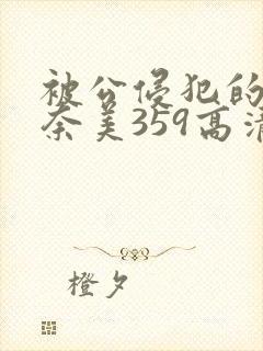 被公侵犯的岬奈奈美359高清