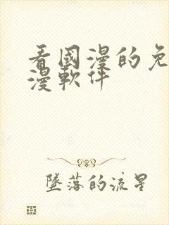 看国漫的免费动漫软件封面