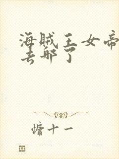 海贼王女帝现在去哪了封面