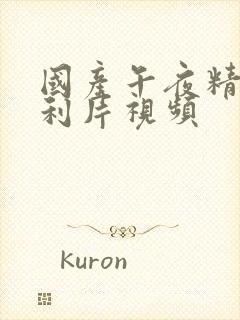 国产午夜精品福利片视频