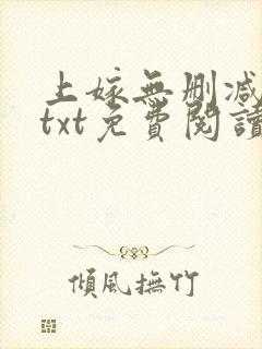 上嫁无删减全文txt免费阅读