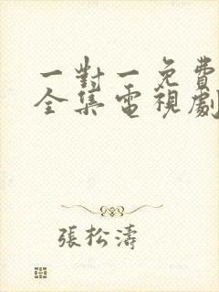 一对一免费观看全集电视剧高清封面