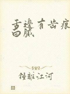 舌边有齿痕舌苔白腻