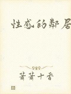 性感的邻居阿姨