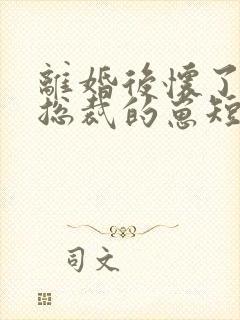 离婚后怀了帝国总裁的崽短剧