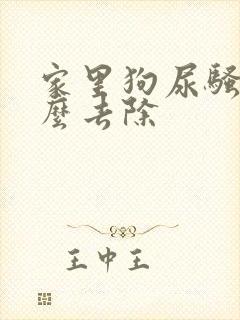 家里狗尿骚味怎么去除封面