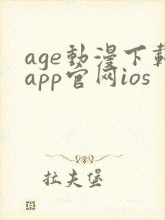 age动漫下载app官网ios