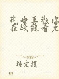 我也喜欢你动漫在线观看免费