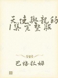 天使与龙的轮舞1集完整版