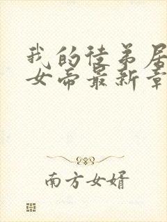 我的徒弟居然是女帝最新章节列表