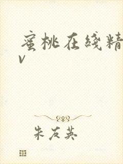 蜜桃在线精品av封面