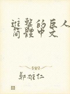 进击的巨人后篇简体中文