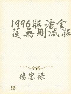 1996版潘金莲无删减版免费观看封面