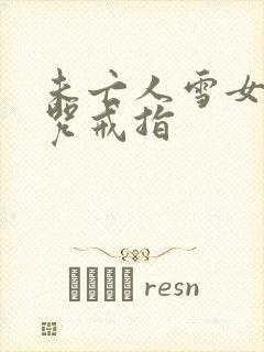 未亡人雪女跟诅咒戒指