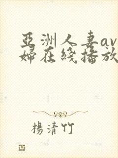 亚洲人妻av少妇在线播放