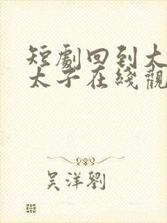 短剧回到大秦当太子在线观看封面