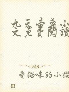 九天帝尊小说全文免费阅读