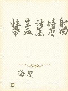 性生活时射精时带血怎么回事