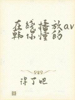 在线播放av日韩你懂的封面