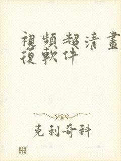 视频超清画质修复软件