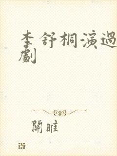 李舒桐演过哪些剧