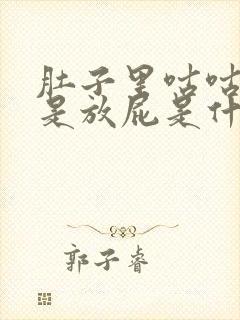 肚子里咕咕叫老是放屁是什么原因