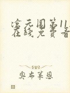 沧元图第11集在线免费看