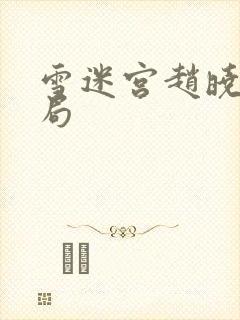 雪迷宫赵晓光结局