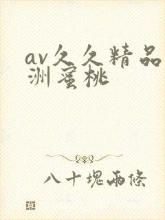 av久久精品亚洲蜜桃