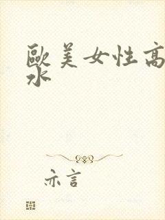 欧美女性高潮喷水