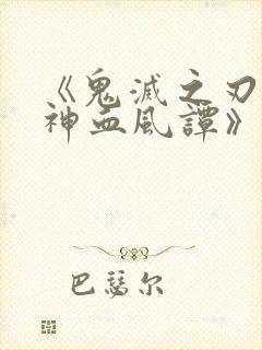 《鬼灭之刃:火神血风谭》