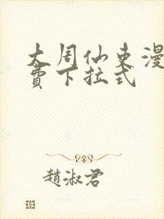 大周仙吏漫画免费下拉式