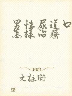 男性尿道口流脓怎样治疗