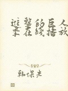 进击的巨人第一季在线播放免费观看