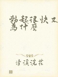 勃起很快又软了为什么