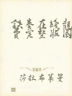 铁拳在线观看免费完整版国语