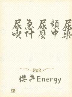 尿急尿频尿不尽吃什么中药效果好封面