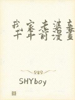 我家老婆来自一千年前漫画在哪看