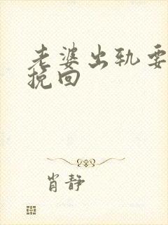 老婆出轨要如何挽回