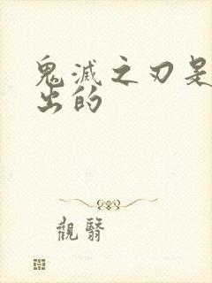 鬼灭之刃是哪年出的