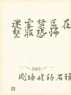 迷雾禁区在线完整版恐怖