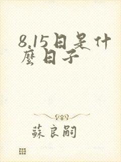 8.15日是什么日子
